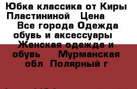 Юбка классика от Киры Пластининой › Цена ­ 400 - Все города Одежда, обувь и аксессуары » Женская одежда и обувь   . Мурманская обл.,Полярный г.